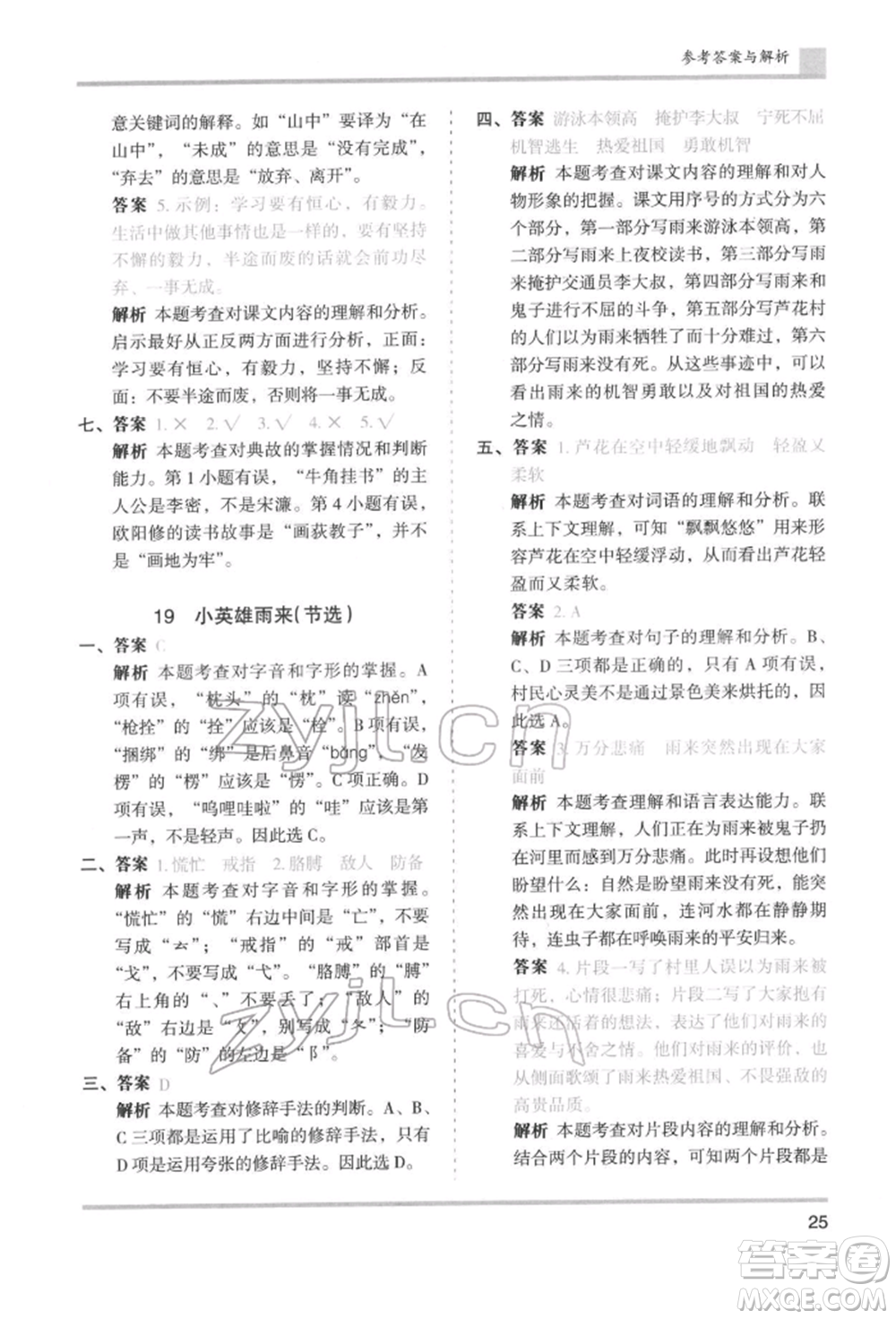 湖南師范大學(xué)出版社2022木頭馬分層課課練四年級(jí)下冊(cè)語文人教版浙江專版參考答案