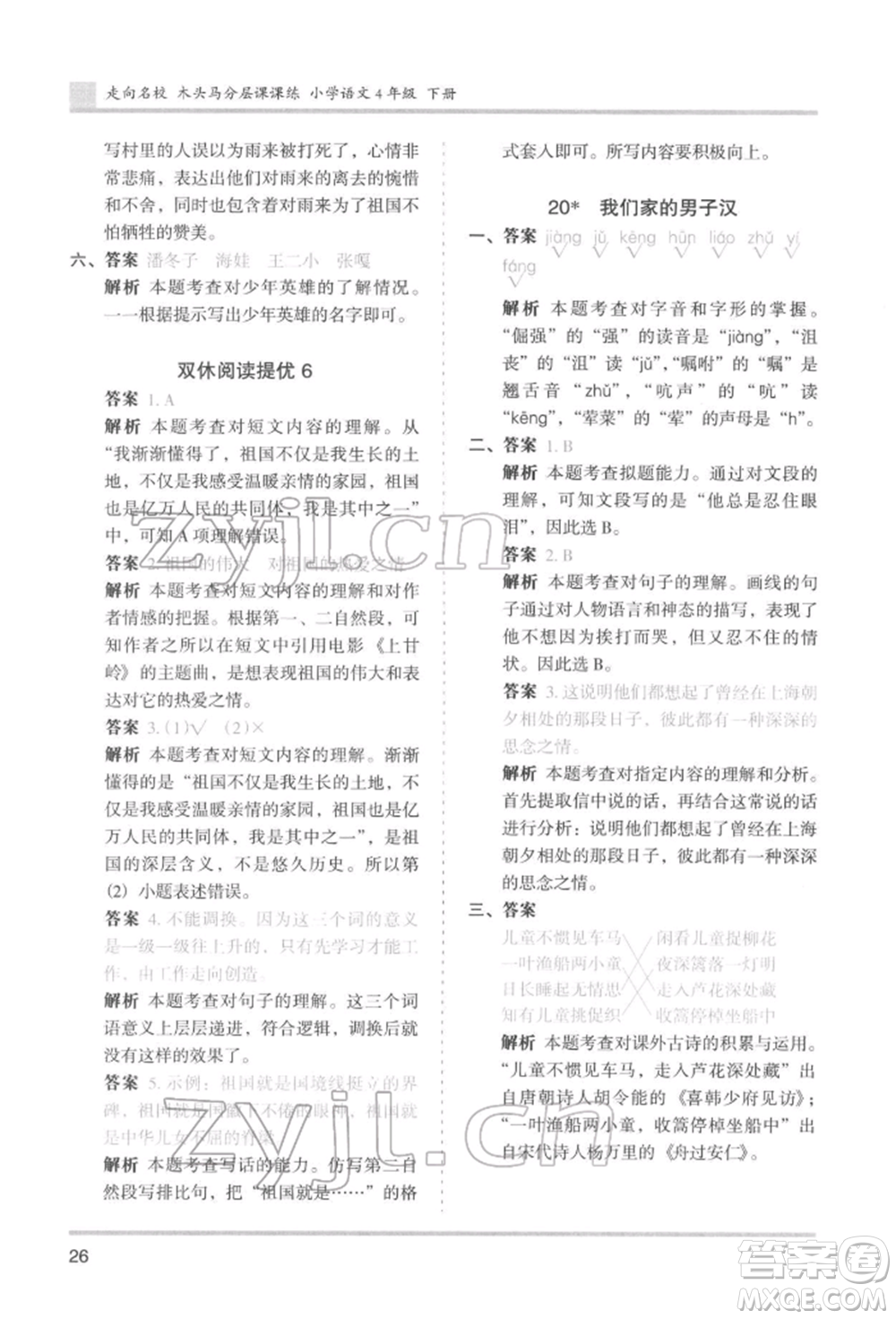 湖南師范大學(xué)出版社2022木頭馬分層課課練四年級(jí)下冊(cè)語文人教版浙江專版參考答案