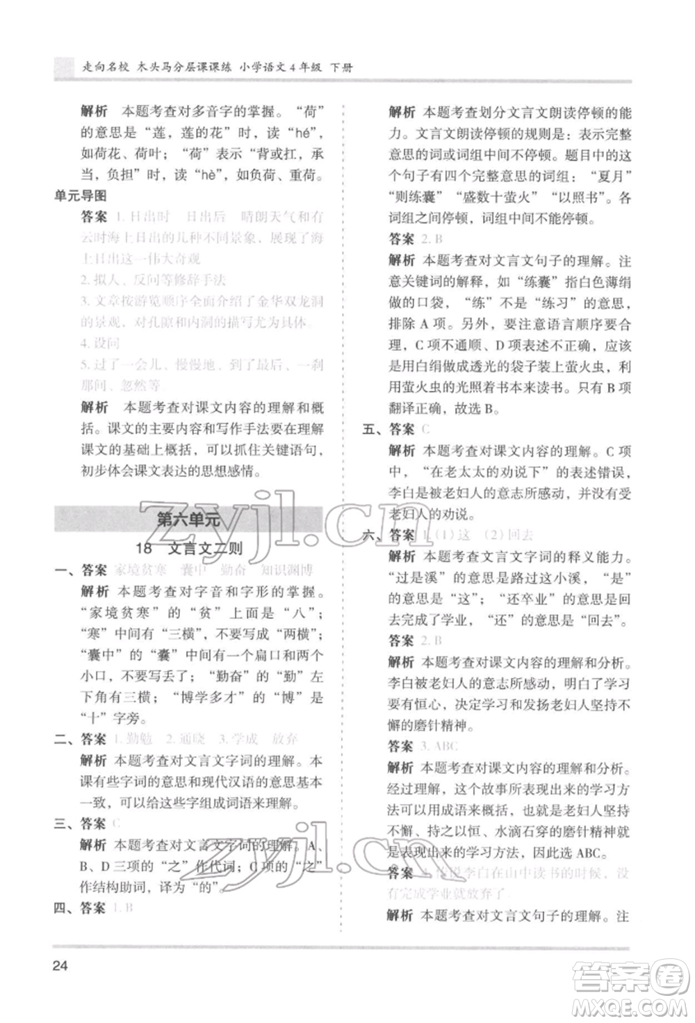 湖南師范大學(xué)出版社2022木頭馬分層課課練四年級(jí)下冊(cè)語文人教版浙江專版參考答案