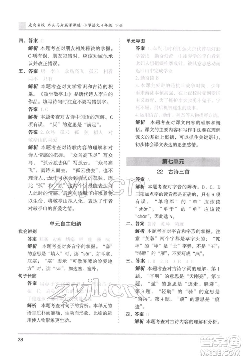 湖南師范大學(xué)出版社2022木頭馬分層課課練四年級(jí)下冊(cè)語文人教版浙江專版參考答案