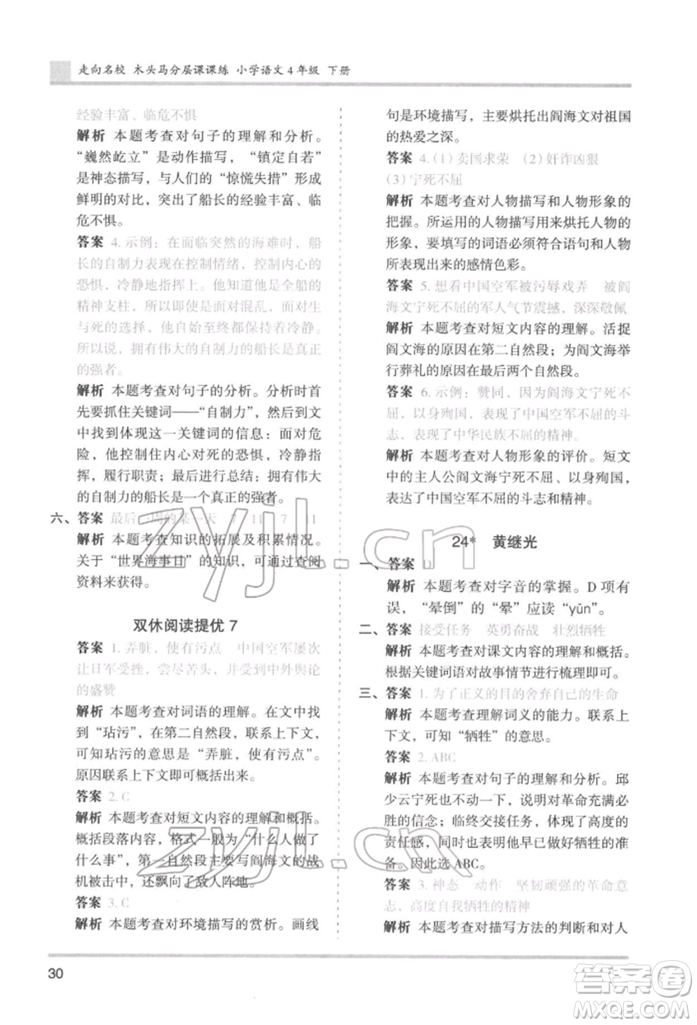 湖南師范大學(xué)出版社2022木頭馬分層課課練四年級(jí)下冊(cè)語文人教版浙江專版參考答案