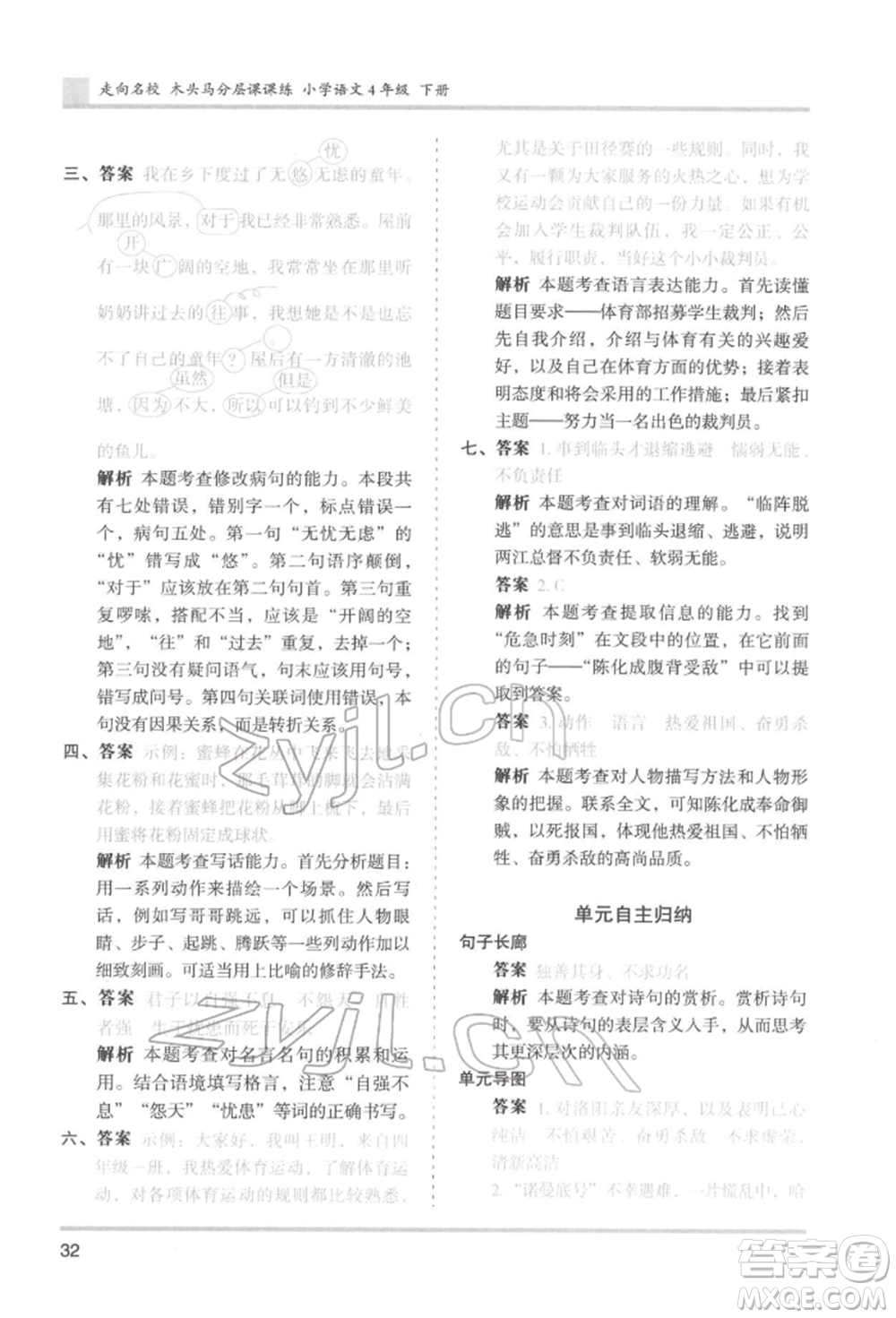 湖南師范大學(xué)出版社2022木頭馬分層課課練四年級(jí)下冊(cè)語文人教版浙江專版參考答案