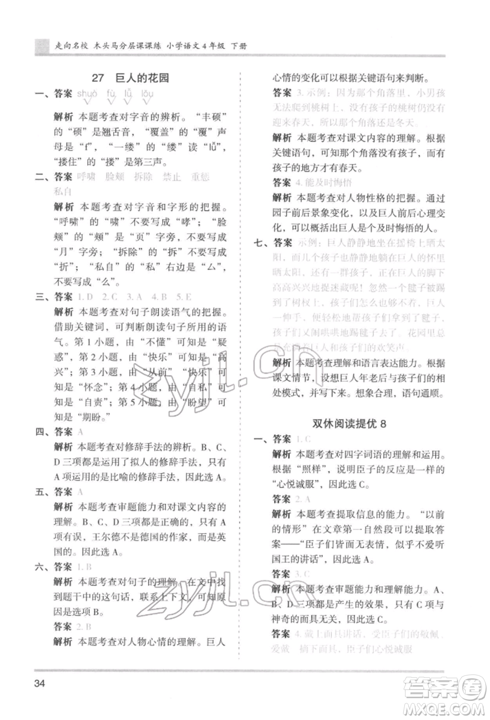 湖南師范大學(xué)出版社2022木頭馬分層課課練四年級(jí)下冊(cè)語文人教版浙江專版參考答案