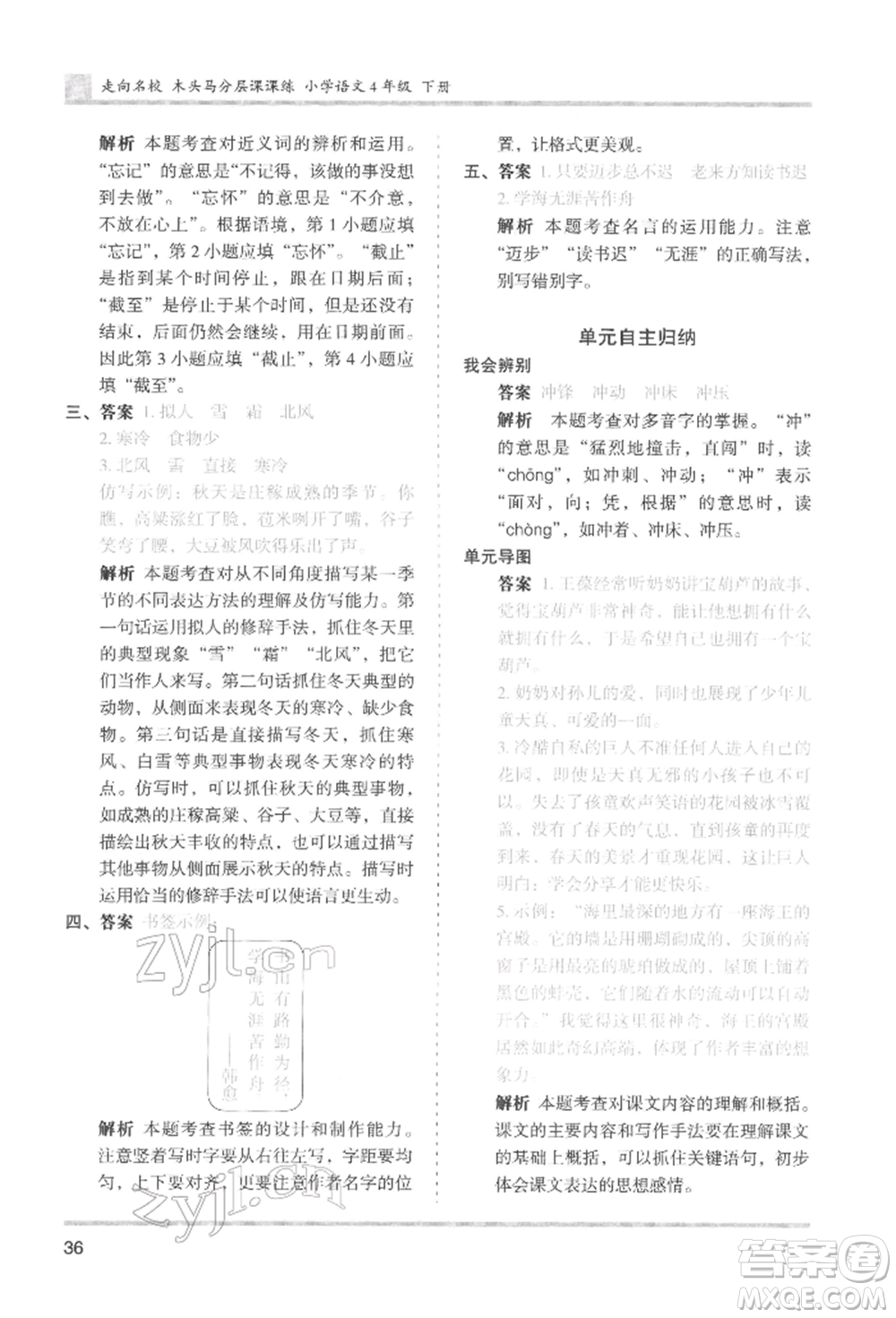 湖南師范大學(xué)出版社2022木頭馬分層課課練四年級(jí)下冊(cè)語文人教版浙江專版參考答案