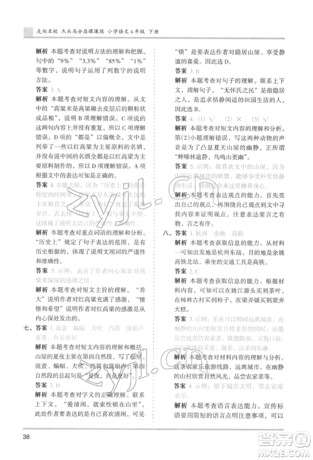 湖南師范大學(xué)出版社2022木頭馬分層課課練四年級(jí)下冊(cè)語文人教版浙江專版參考答案