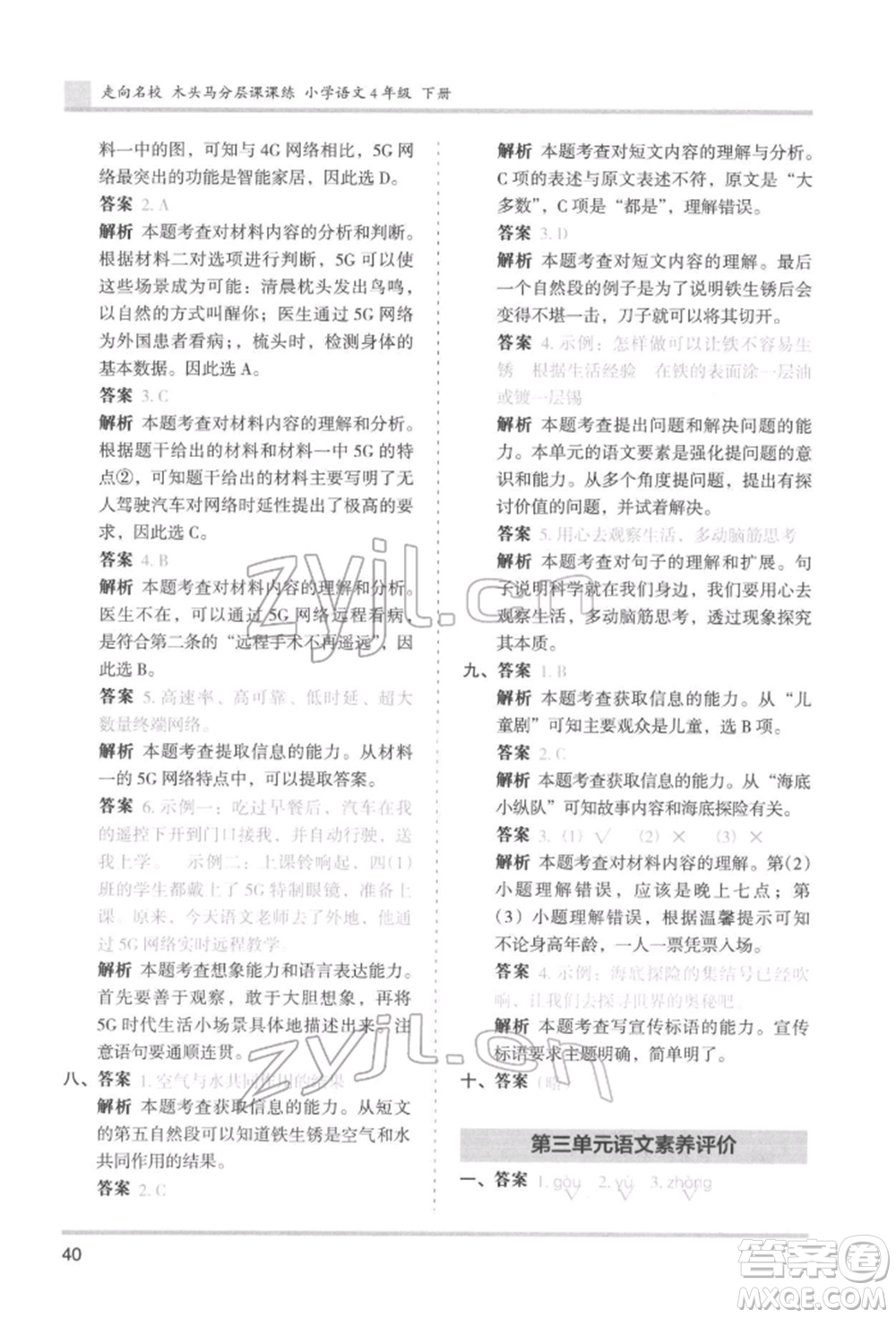 湖南師范大學(xué)出版社2022木頭馬分層課課練四年級(jí)下冊(cè)語文人教版浙江專版參考答案