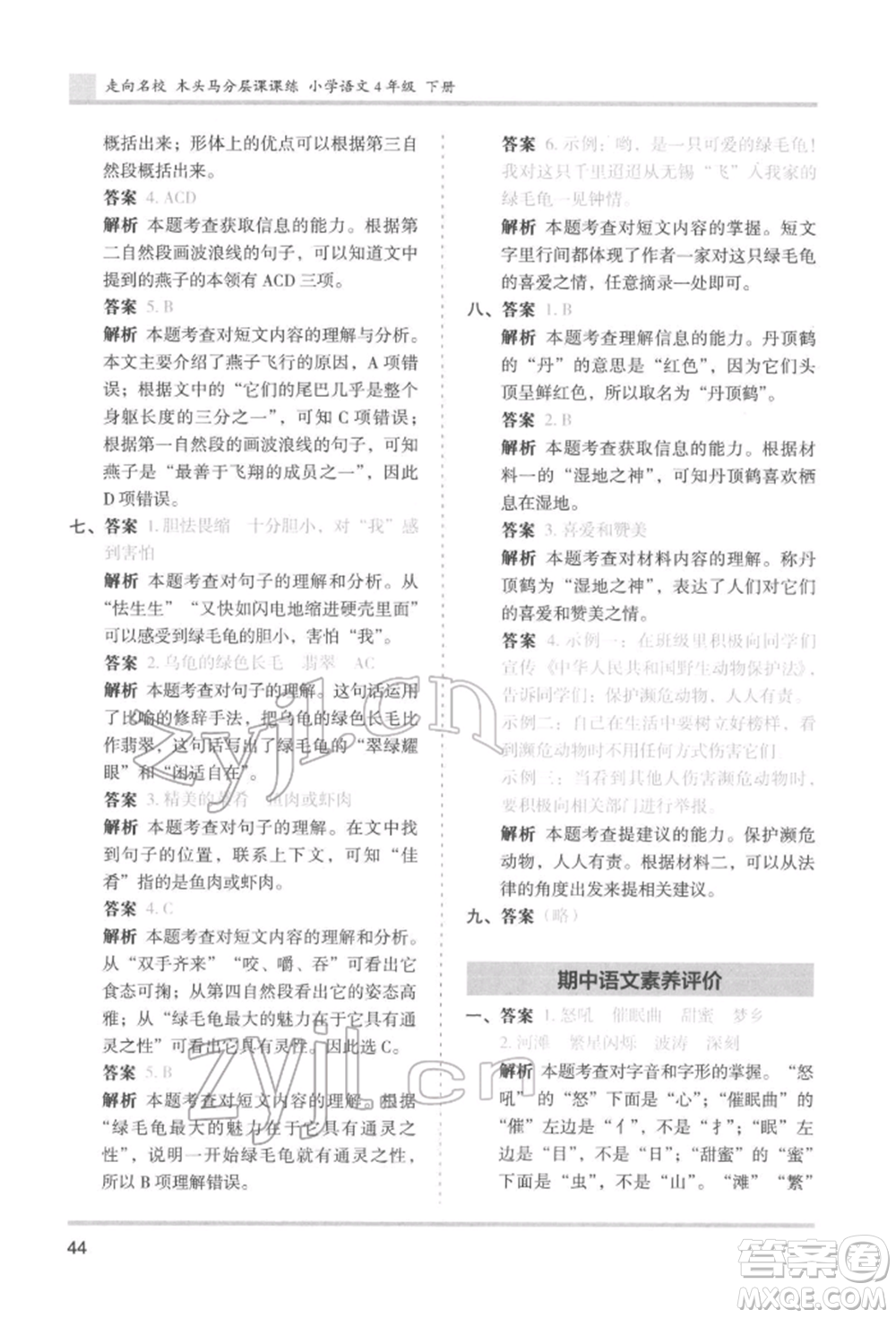 湖南師范大學(xué)出版社2022木頭馬分層課課練四年級(jí)下冊(cè)語文人教版浙江專版參考答案
