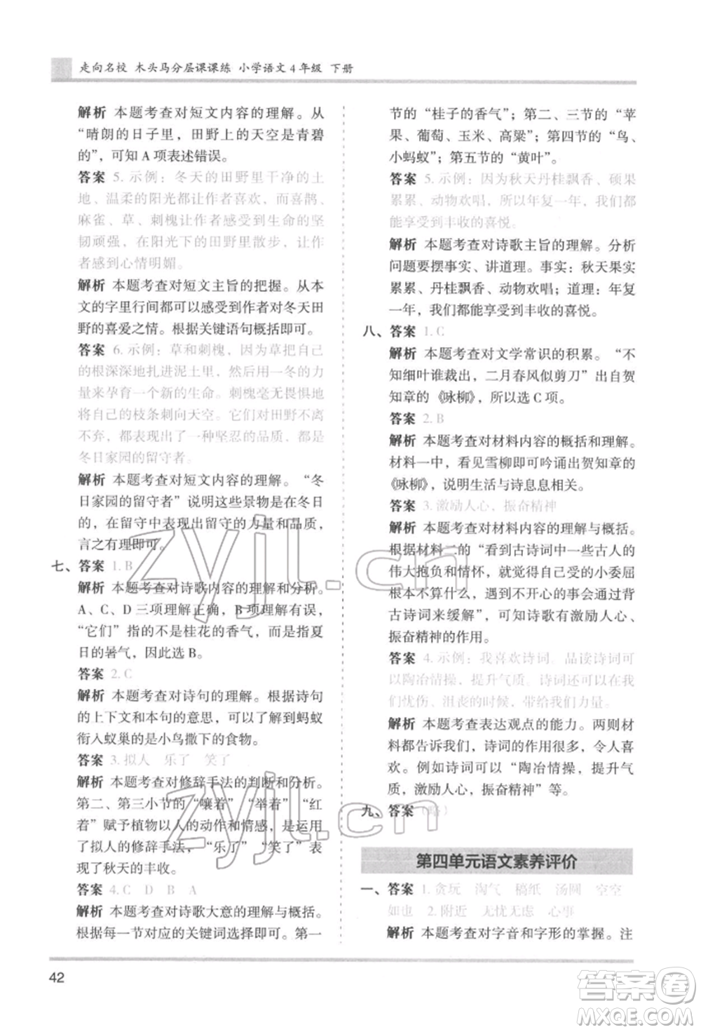 湖南師范大學(xué)出版社2022木頭馬分層課課練四年級(jí)下冊(cè)語文人教版浙江專版參考答案