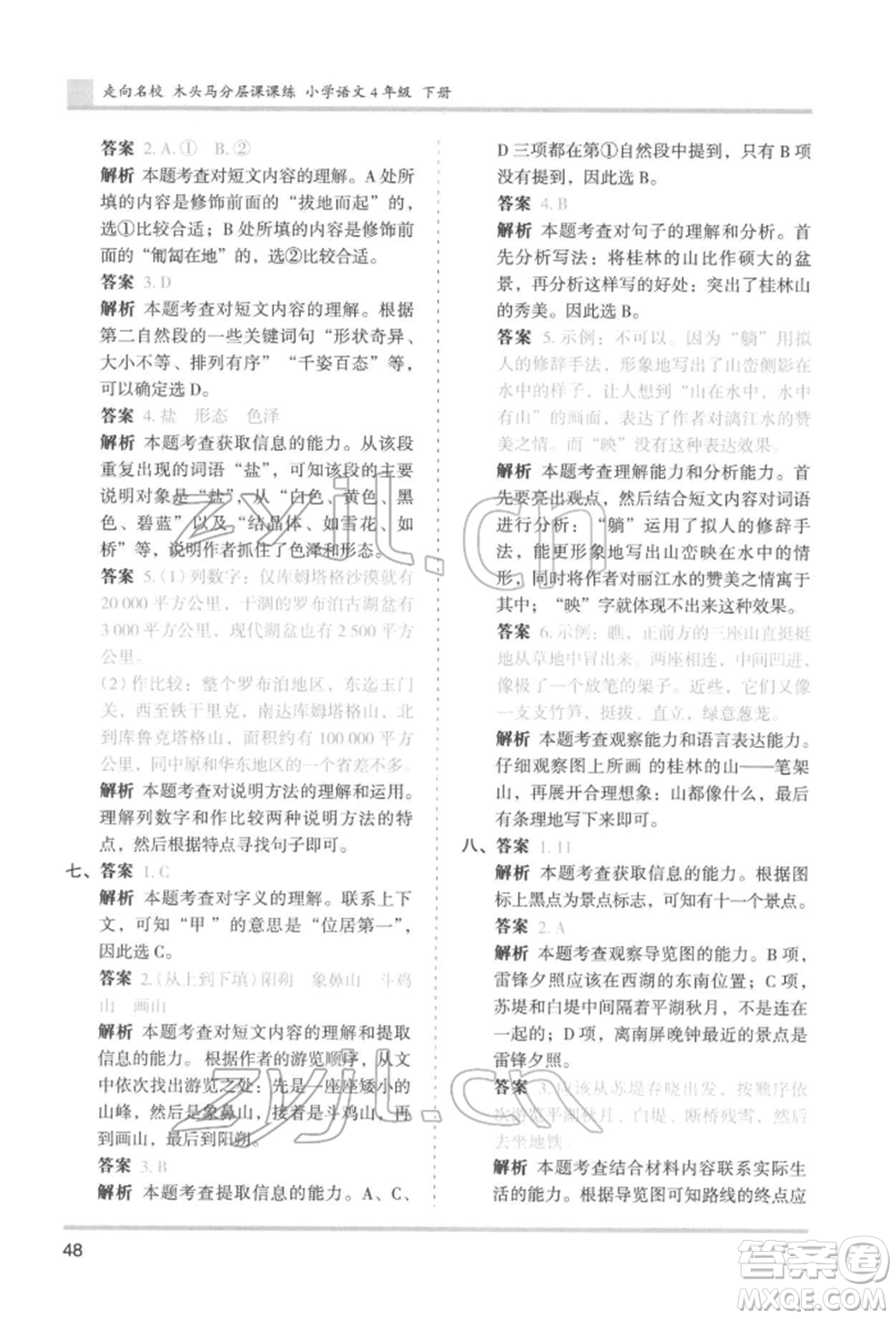 湖南師范大學(xué)出版社2022木頭馬分層課課練四年級(jí)下冊(cè)語文人教版浙江專版參考答案