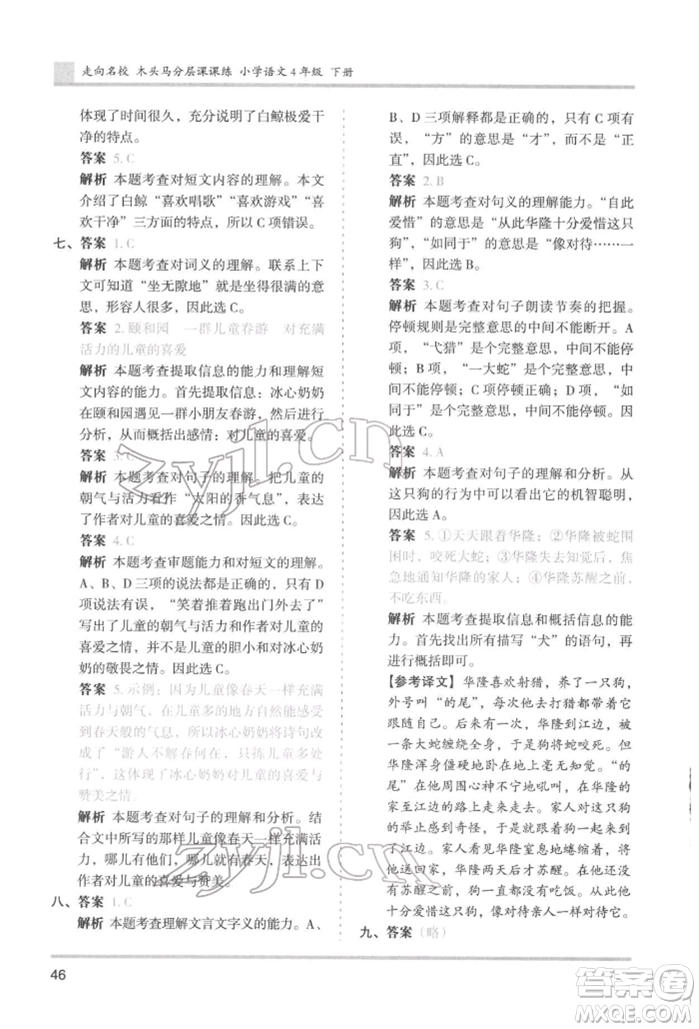 湖南師范大學(xué)出版社2022木頭馬分層課課練四年級(jí)下冊(cè)語文人教版浙江專版參考答案