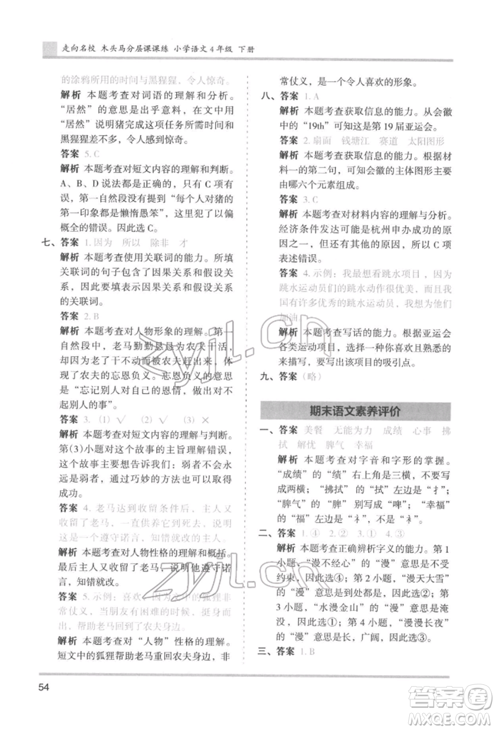 湖南師范大學(xué)出版社2022木頭馬分層課課練四年級(jí)下冊(cè)語文人教版浙江專版參考答案