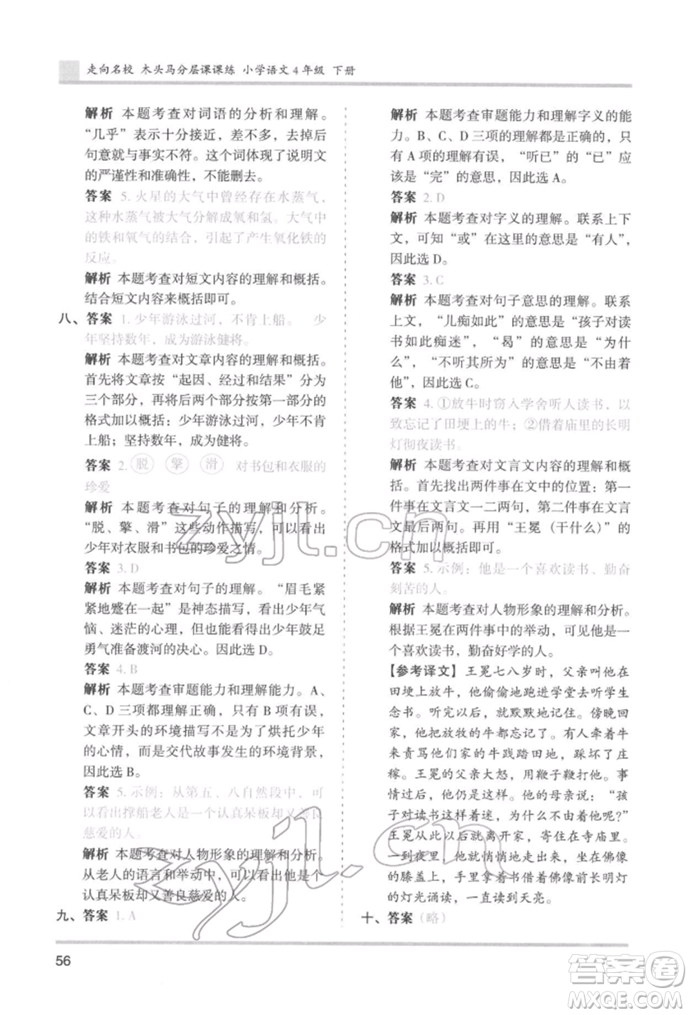 湖南師范大學(xué)出版社2022木頭馬分層課課練四年級(jí)下冊(cè)語文人教版浙江專版參考答案