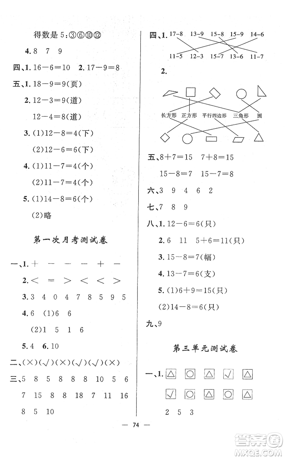 山東畫報(bào)出版社2022一課三練單元測(cè)試一年級(jí)數(shù)學(xué)下冊(cè)RJ人教版答案