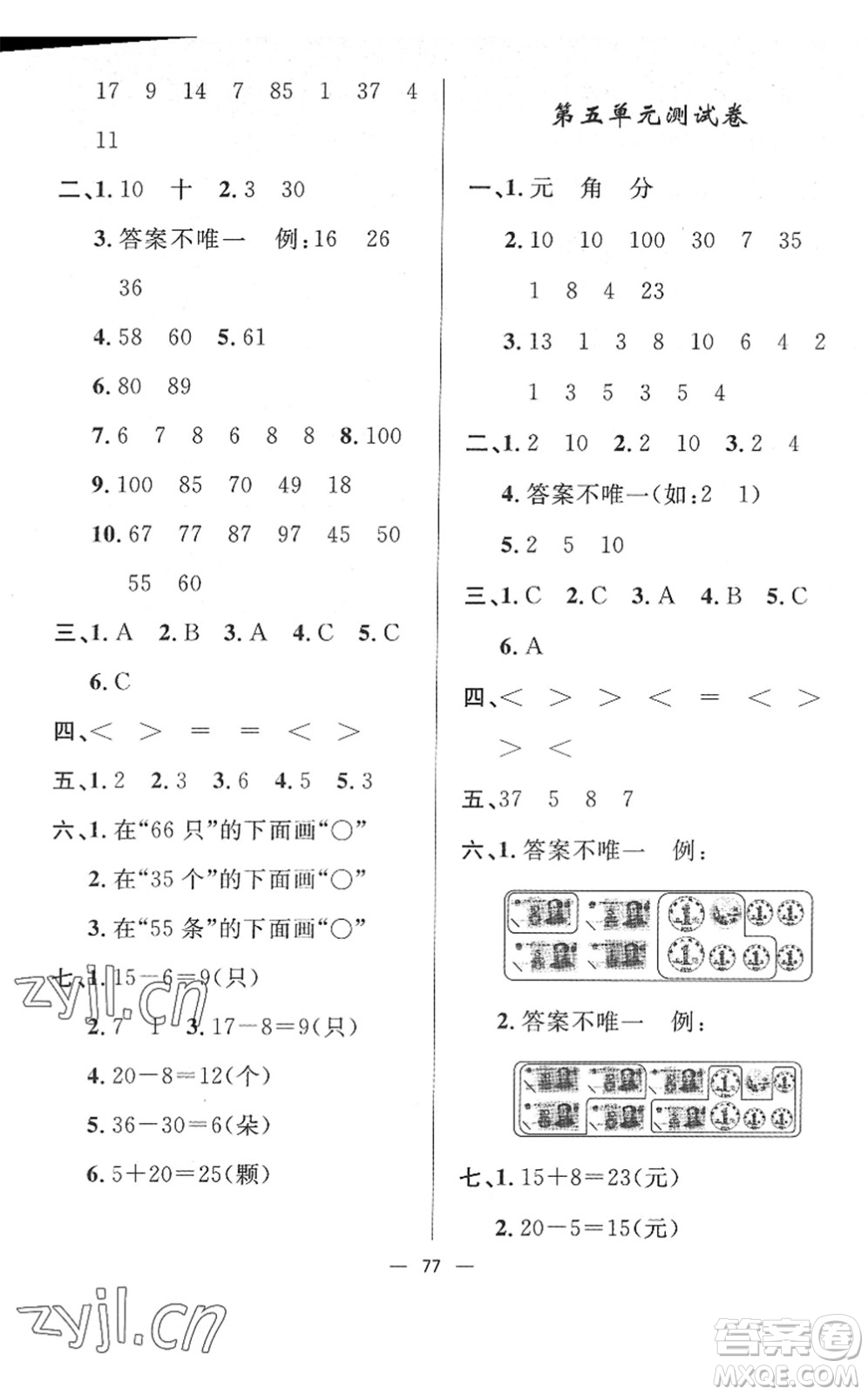 山東畫報(bào)出版社2022一課三練單元測(cè)試一年級(jí)數(shù)學(xué)下冊(cè)RJ人教版答案