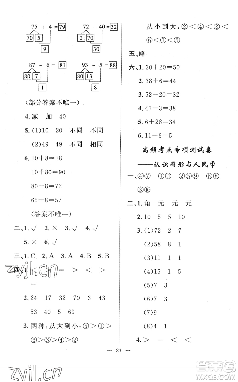 山東畫報(bào)出版社2022一課三練單元測(cè)試一年級(jí)數(shù)學(xué)下冊(cè)RJ人教版答案