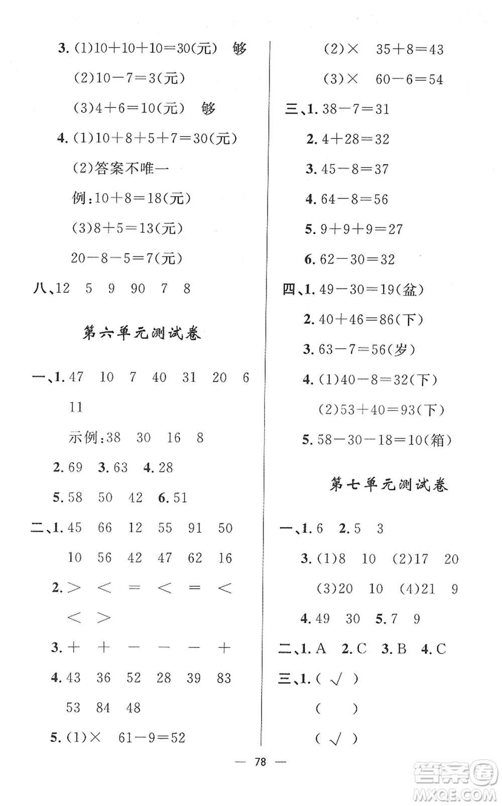 山東畫報(bào)出版社2022一課三練單元測(cè)試一年級(jí)數(shù)學(xué)下冊(cè)RJ人教版答案