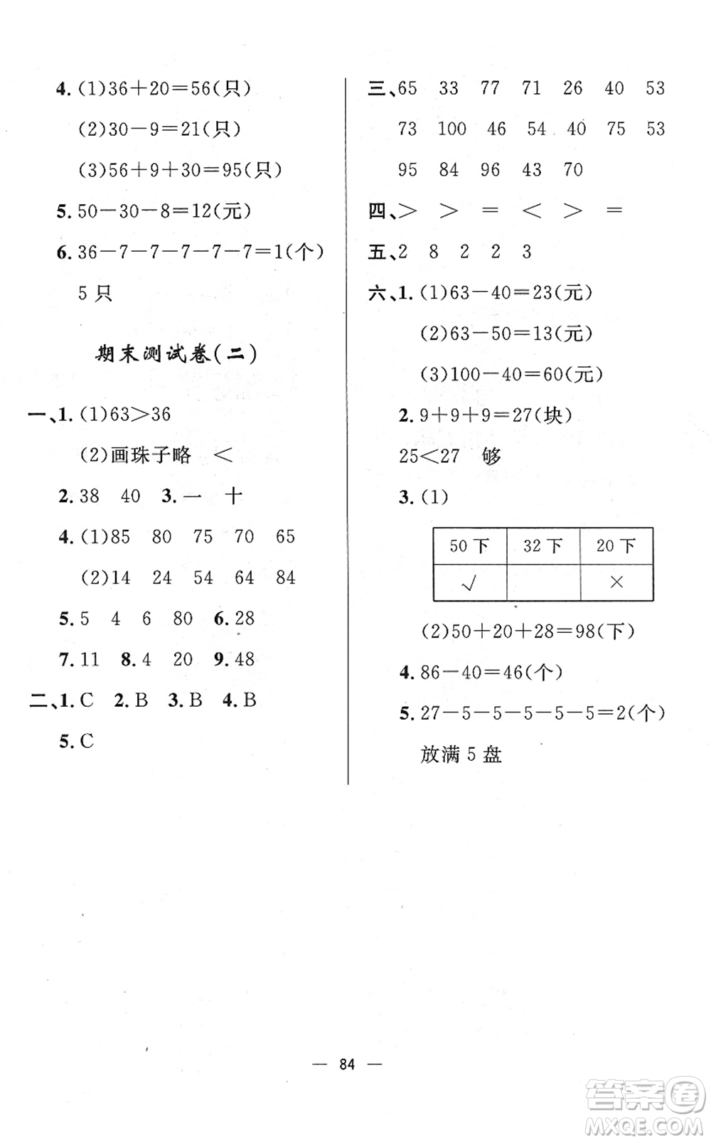 山東畫報(bào)出版社2022一課三練單元測(cè)試一年級(jí)數(shù)學(xué)下冊(cè)RJ人教版答案