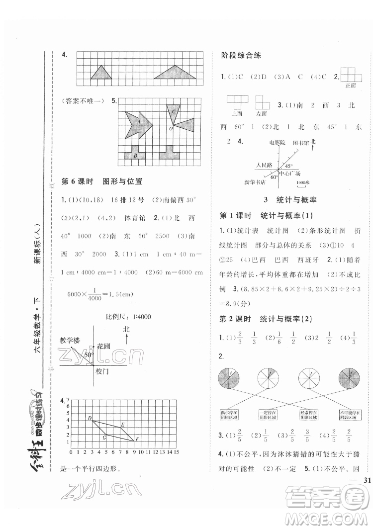 吉林人民出版社2022全科王同步課時練習數(shù)學六年級下冊新課標人教版答案
