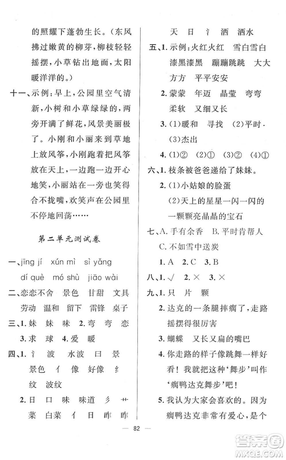 山東畫報出版社2022一課三練單元測試二年級語文下冊人教版答案