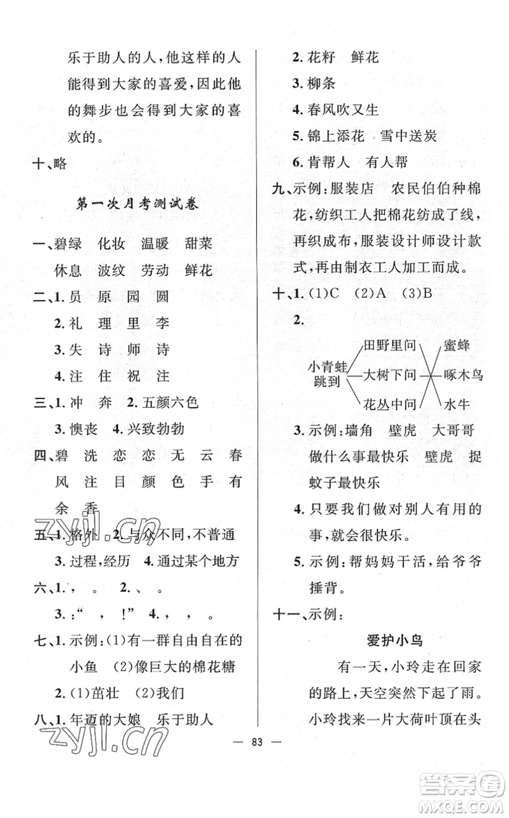 山東畫報出版社2022一課三練單元測試二年級語文下冊人教版答案