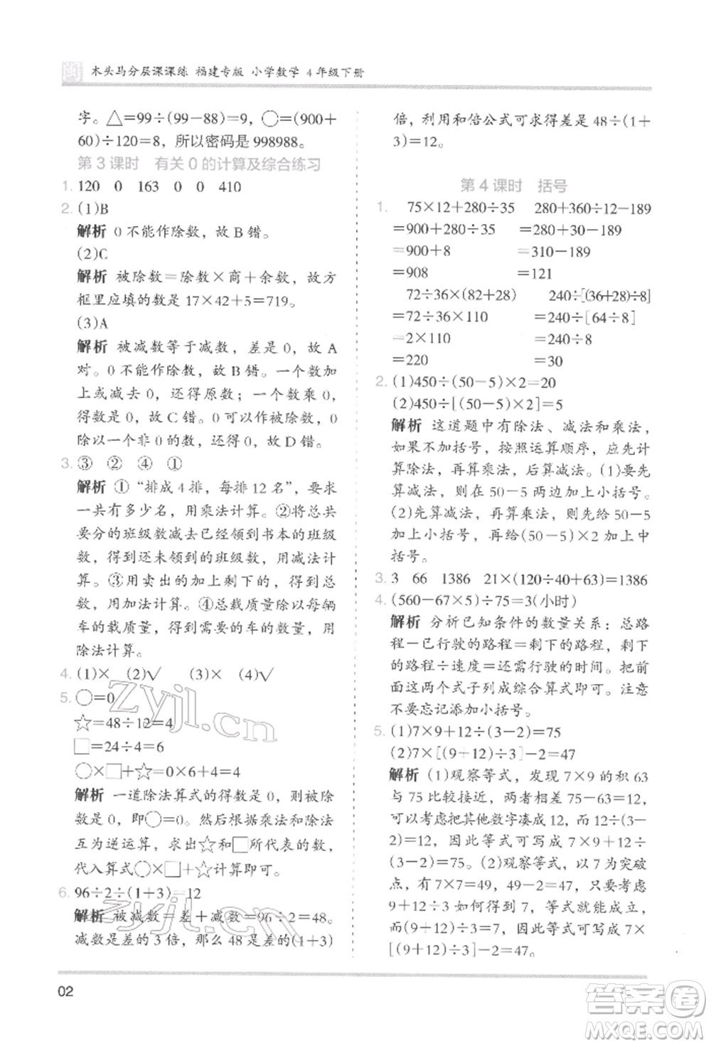 鷺江出版社2022木頭馬分層課課練四年級下冊數(shù)學人教版福建專版參考答案