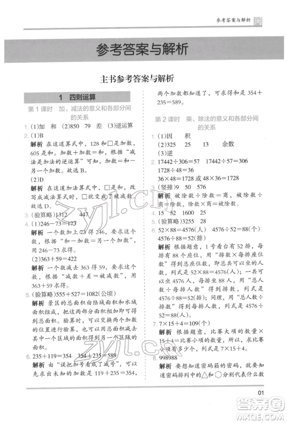 鷺江出版社2022木頭馬分層課課練四年級下冊數(shù)學人教版福建專版參考答案