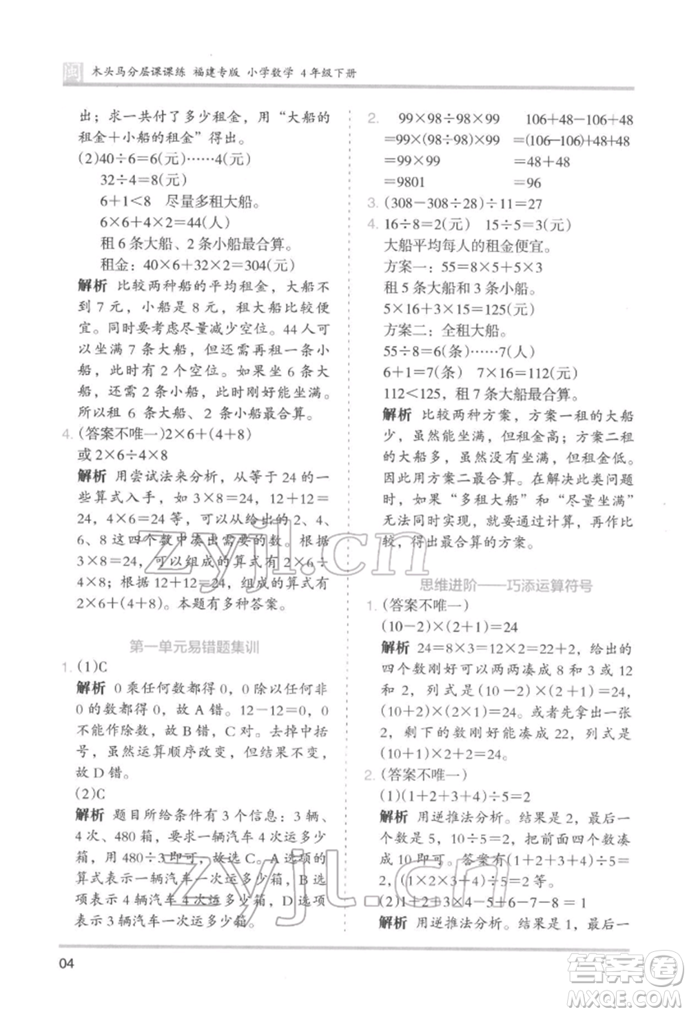 鷺江出版社2022木頭馬分層課課練四年級下冊數(shù)學人教版福建專版參考答案