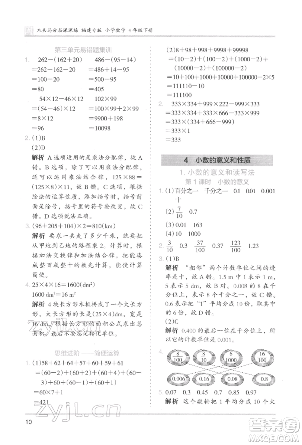 鷺江出版社2022木頭馬分層課課練四年級下冊數(shù)學人教版福建專版參考答案