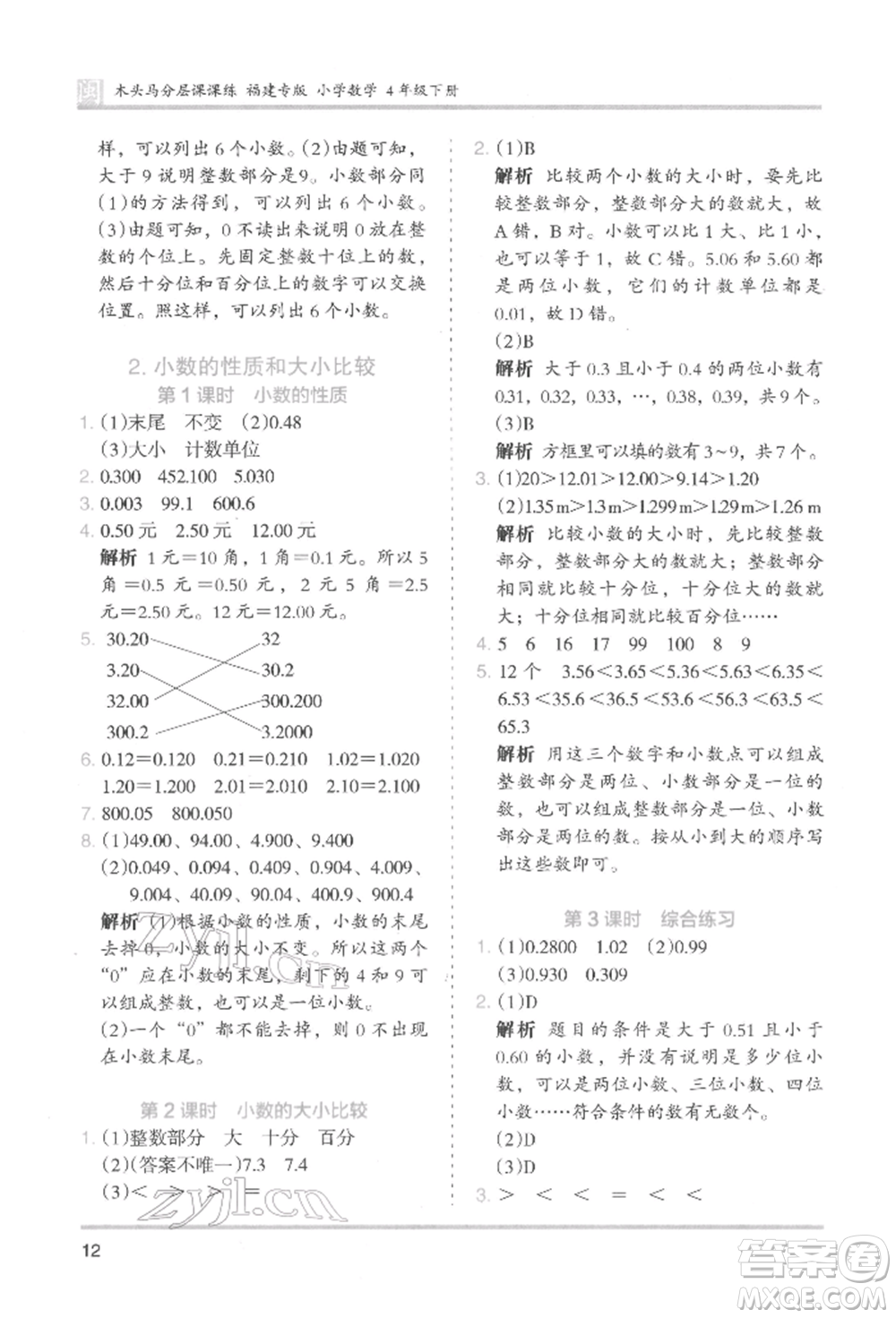 鷺江出版社2022木頭馬分層課課練四年級下冊數(shù)學人教版福建專版參考答案