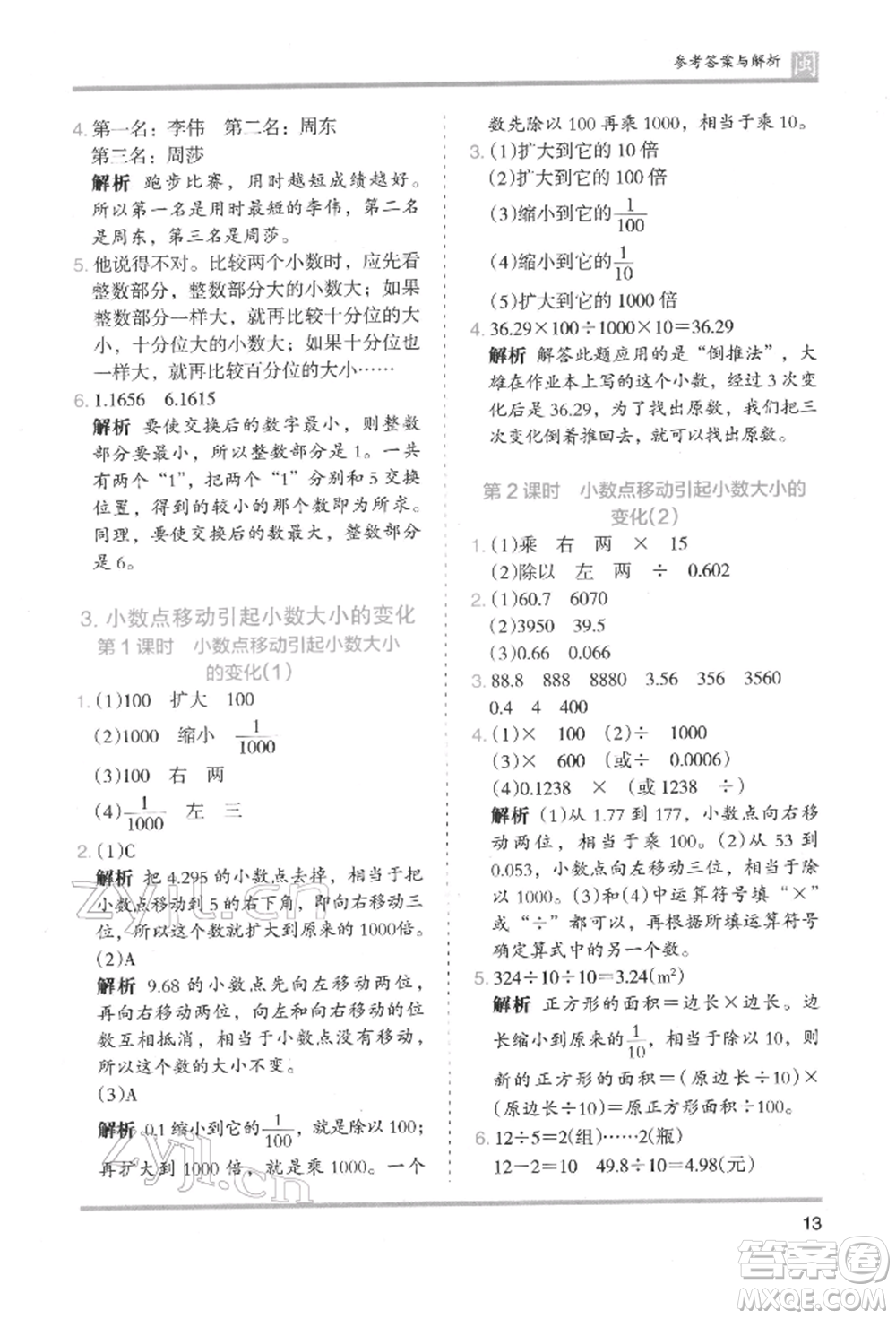鷺江出版社2022木頭馬分層課課練四年級下冊數(shù)學人教版福建專版參考答案