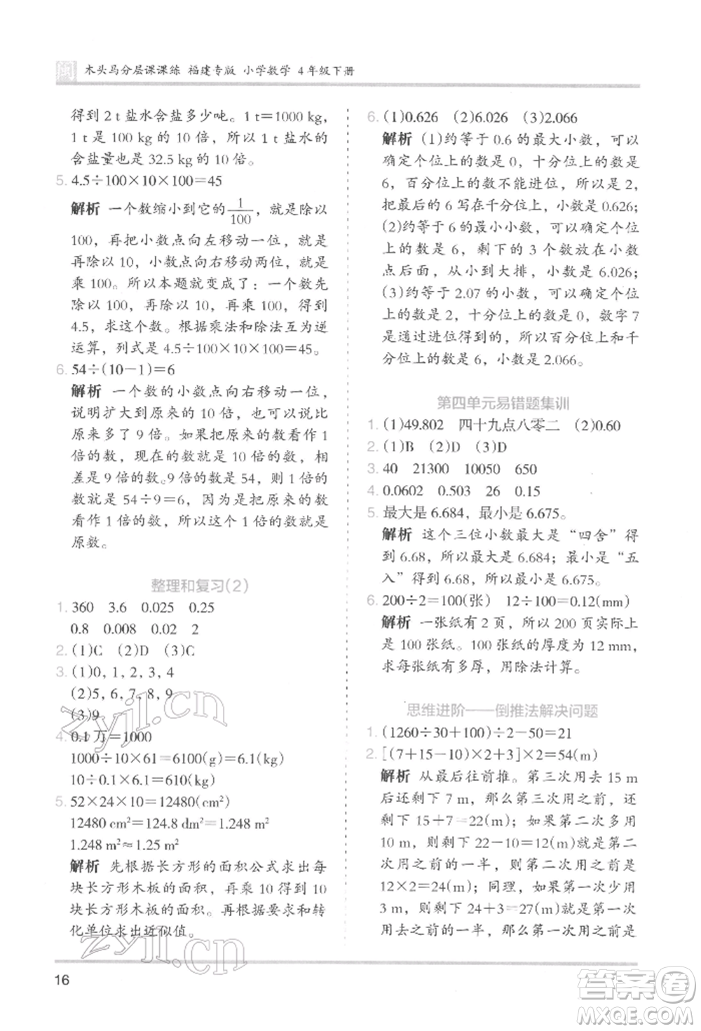 鷺江出版社2022木頭馬分層課課練四年級下冊數(shù)學人教版福建專版參考答案