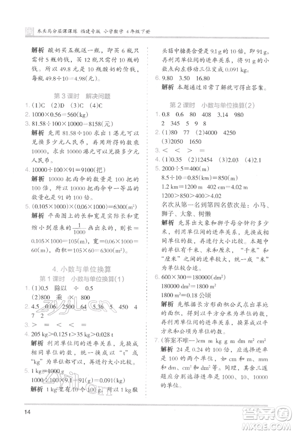 鷺江出版社2022木頭馬分層課課練四年級下冊數(shù)學人教版福建專版參考答案