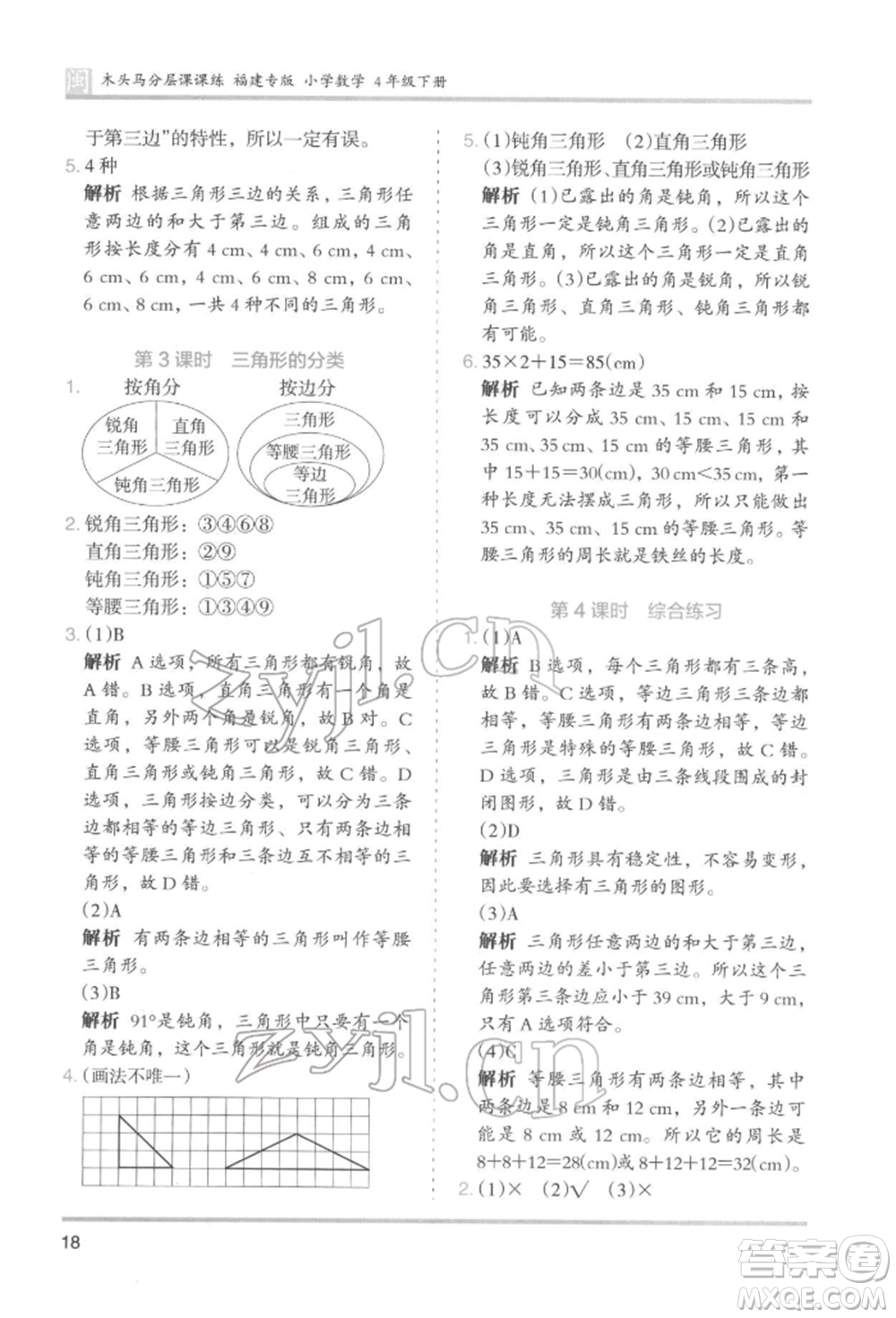 鷺江出版社2022木頭馬分層課課練四年級下冊數(shù)學人教版福建專版參考答案