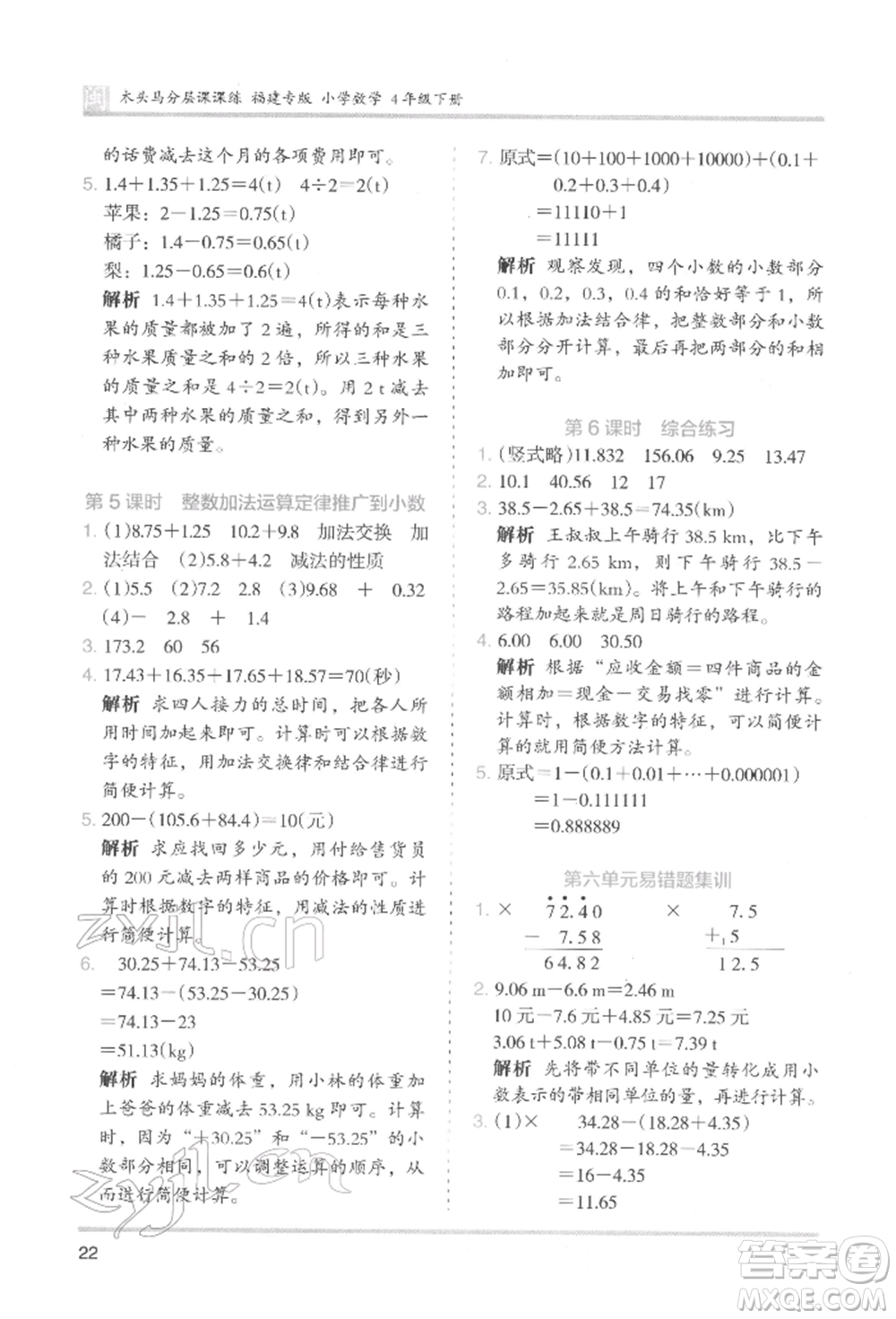 鷺江出版社2022木頭馬分層課課練四年級下冊數(shù)學人教版福建專版參考答案