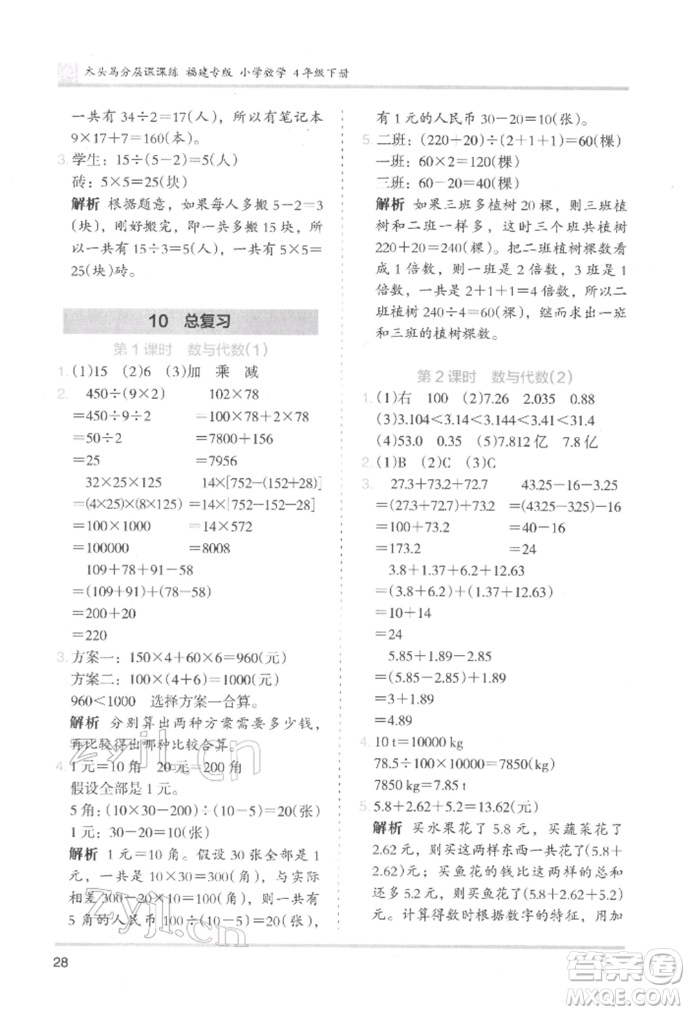 鷺江出版社2022木頭馬分層課課練四年級下冊數(shù)學人教版福建專版參考答案