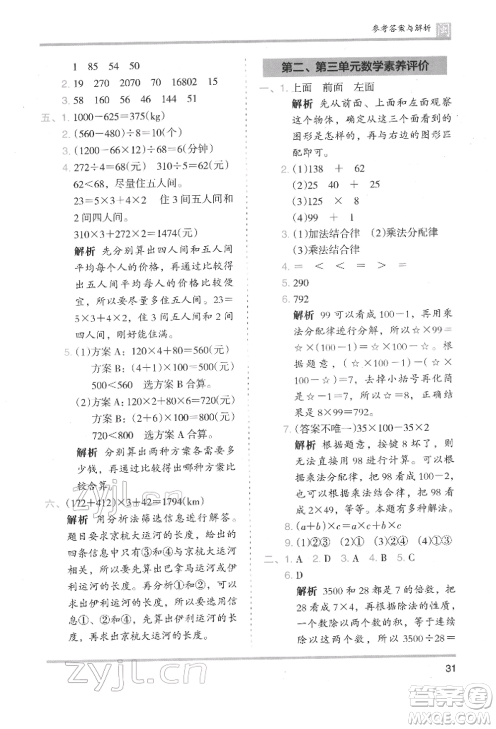 鷺江出版社2022木頭馬分層課課練四年級下冊數(shù)學人教版福建專版參考答案