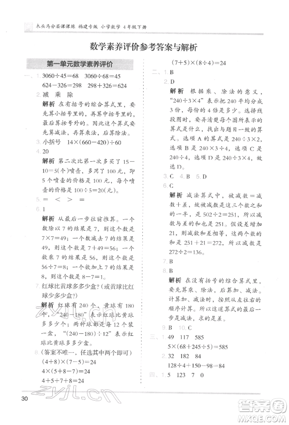 鷺江出版社2022木頭馬分層課課練四年級下冊數(shù)學人教版福建專版參考答案