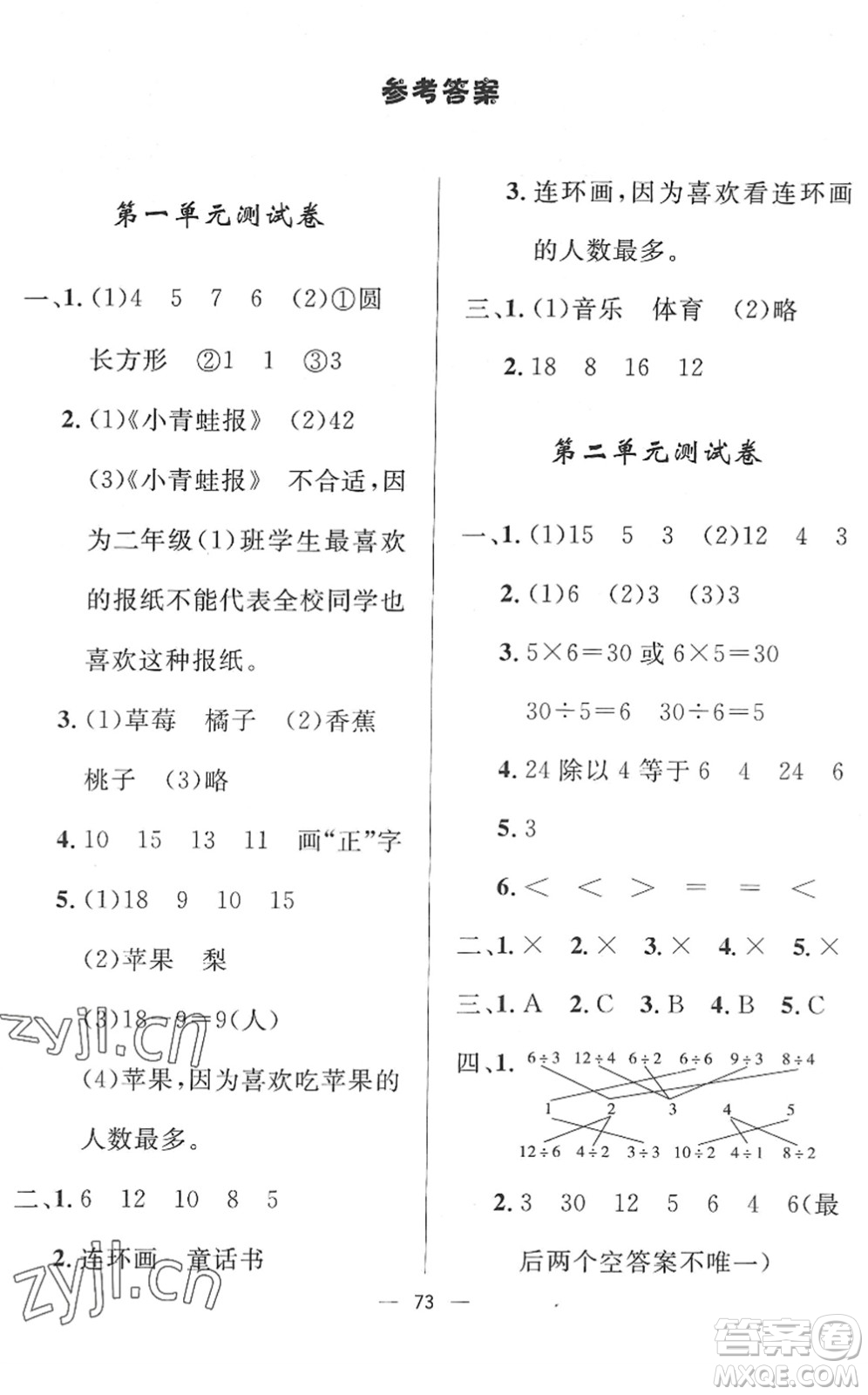 山東畫報(bào)出版社2022一課三練單元測(cè)試二年級(jí)數(shù)學(xué)下冊(cè)RJ人教版答案