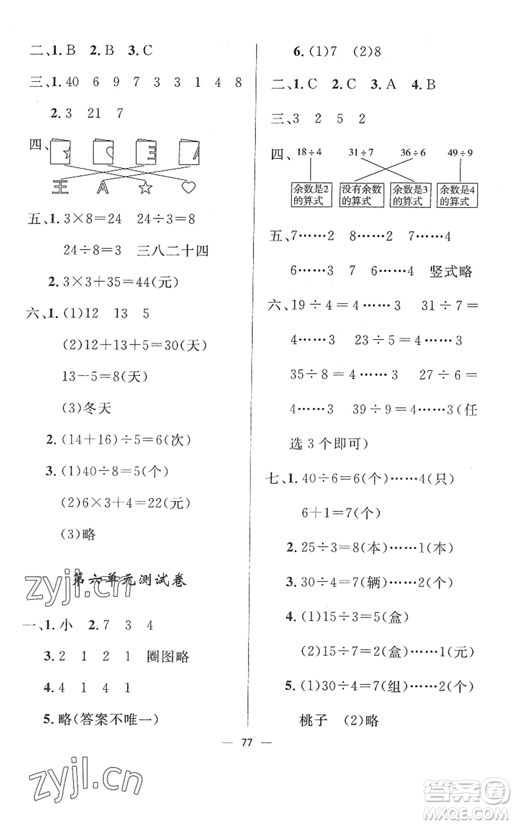 山東畫報(bào)出版社2022一課三練單元測(cè)試二年級(jí)數(shù)學(xué)下冊(cè)RJ人教版答案