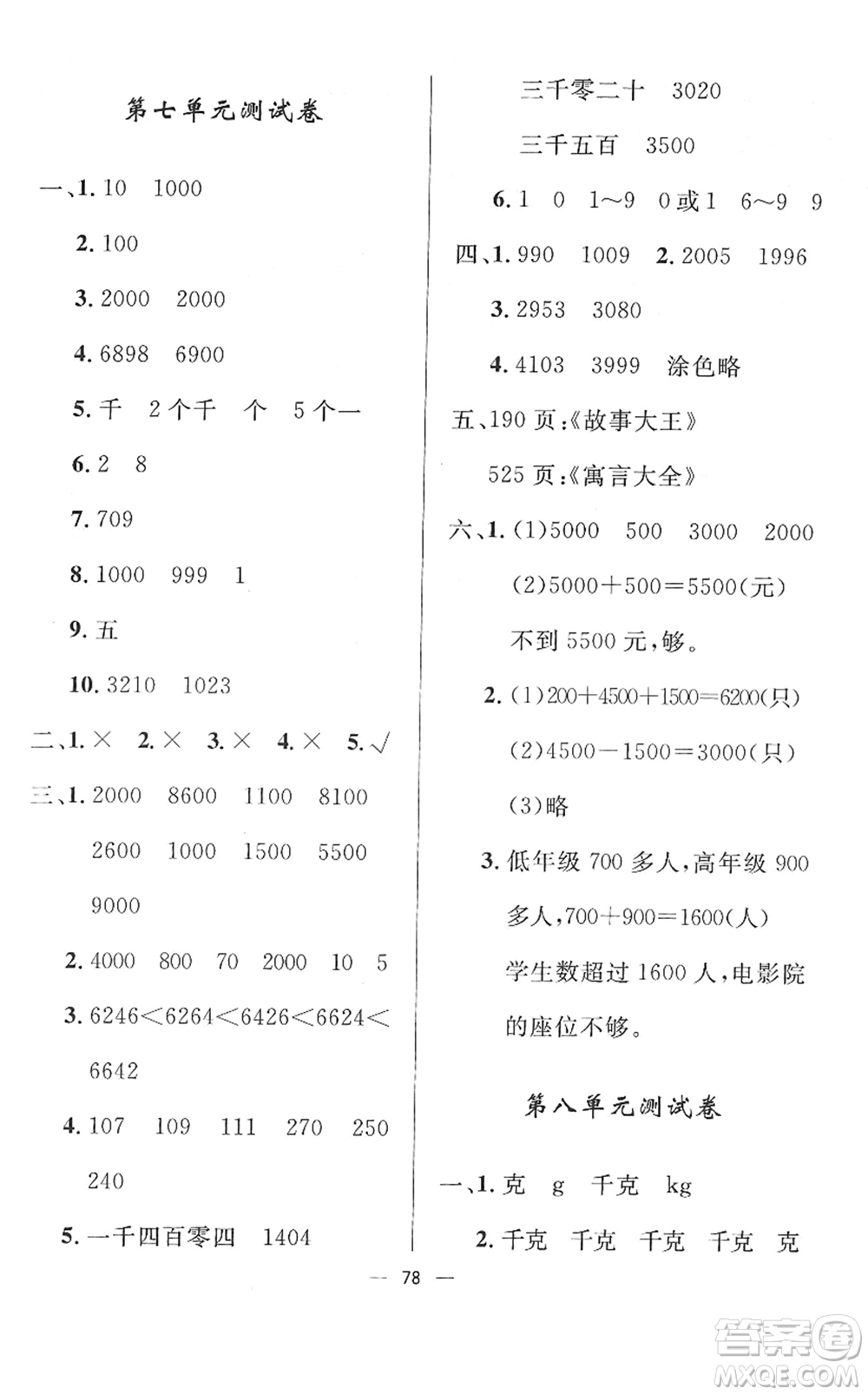 山東畫報(bào)出版社2022一課三練單元測(cè)試二年級(jí)數(shù)學(xué)下冊(cè)RJ人教版答案