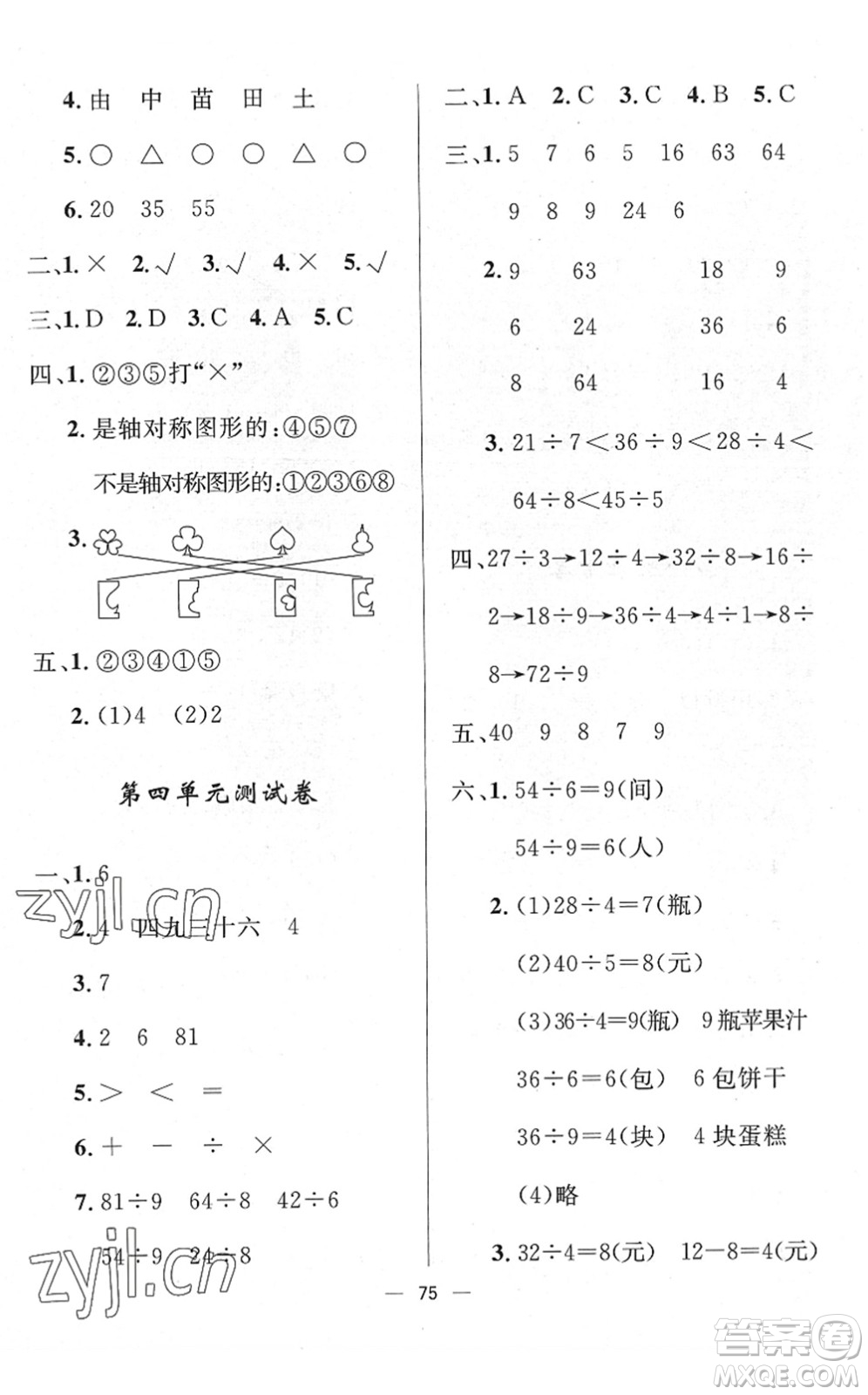 山東畫報(bào)出版社2022一課三練單元測(cè)試二年級(jí)數(shù)學(xué)下冊(cè)RJ人教版答案