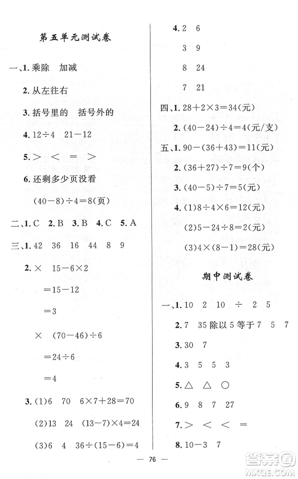 山東畫報(bào)出版社2022一課三練單元測(cè)試二年級(jí)數(shù)學(xué)下冊(cè)RJ人教版答案