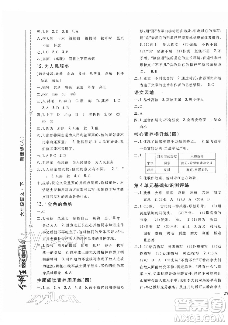 吉林人民出版社2022全科王同步課時練習語文六年級下冊新課標人教版答案