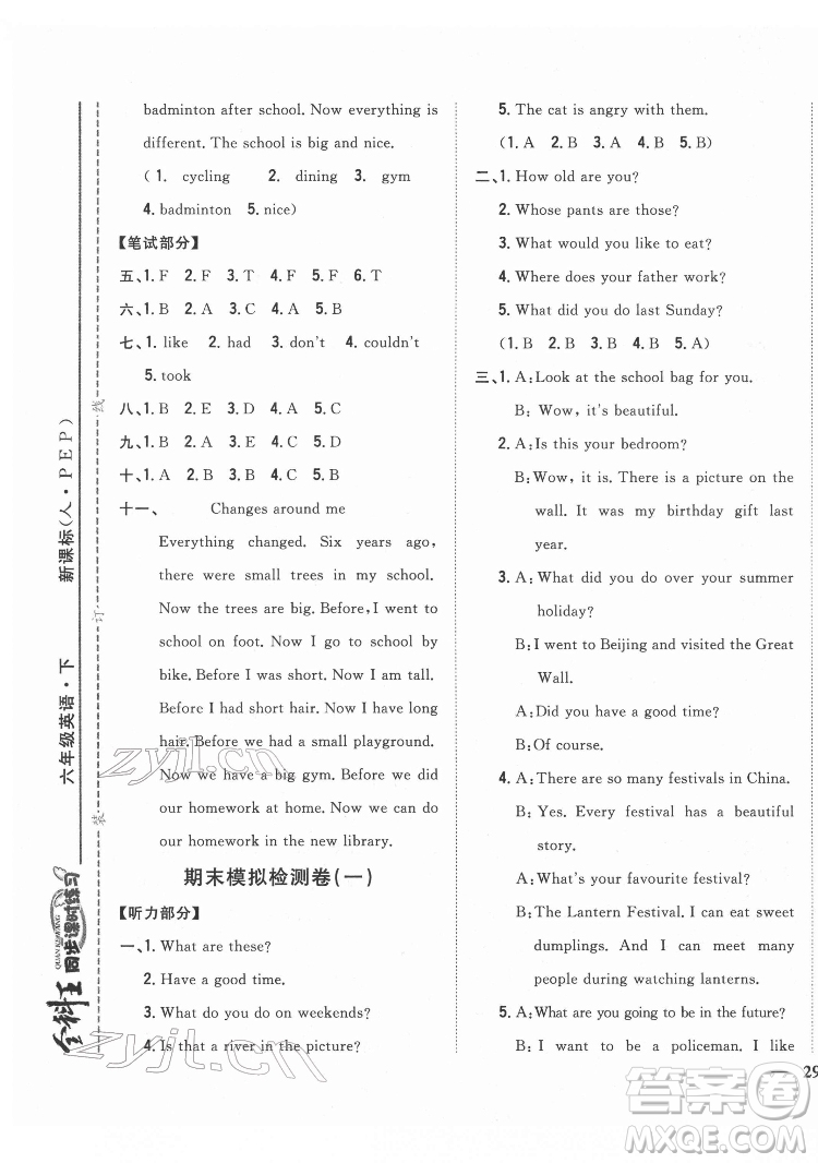 吉林人民出版社2022全科王同步課時(shí)練習(xí)英語六年級(jí)下冊人教版答案