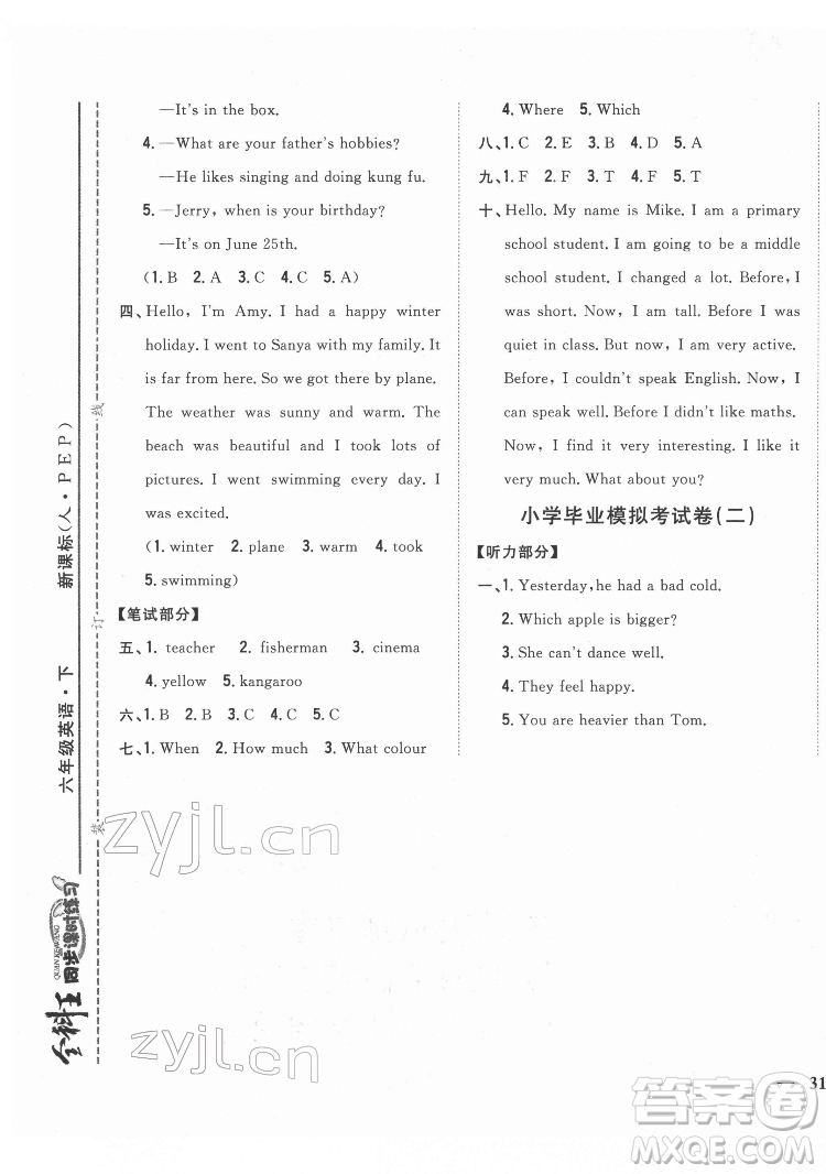 吉林人民出版社2022全科王同步課時(shí)練習(xí)英語六年級(jí)下冊人教版答案
