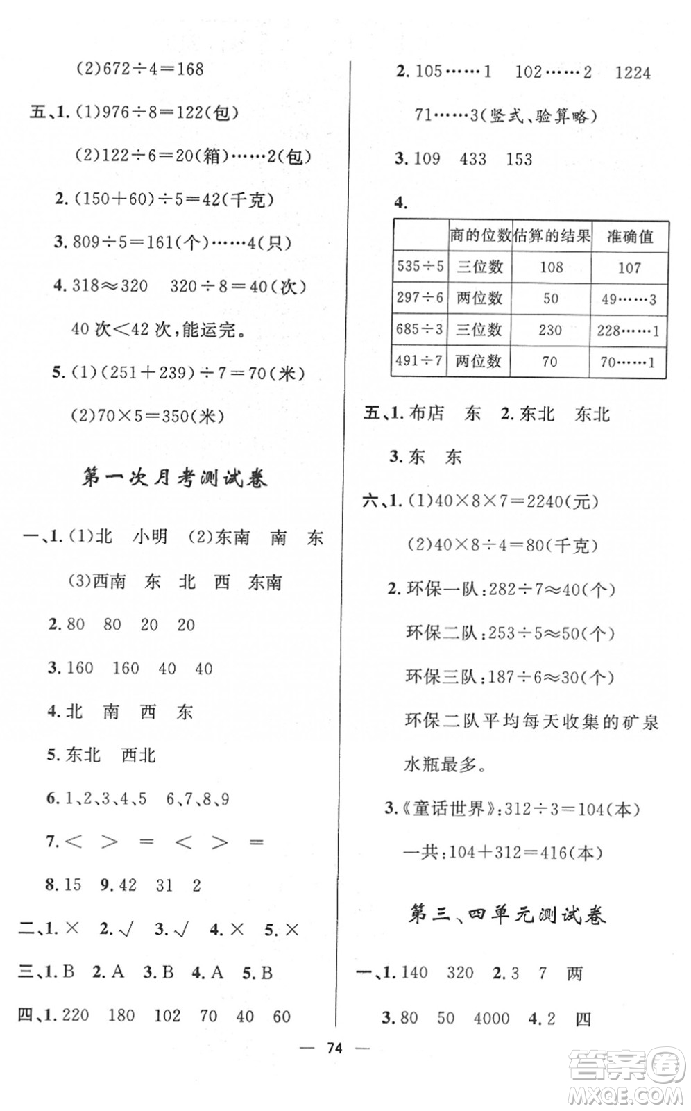 山東畫報(bào)出版社2022一課三練單元測(cè)試三年級(jí)數(shù)學(xué)下冊(cè)RJ人教版答案