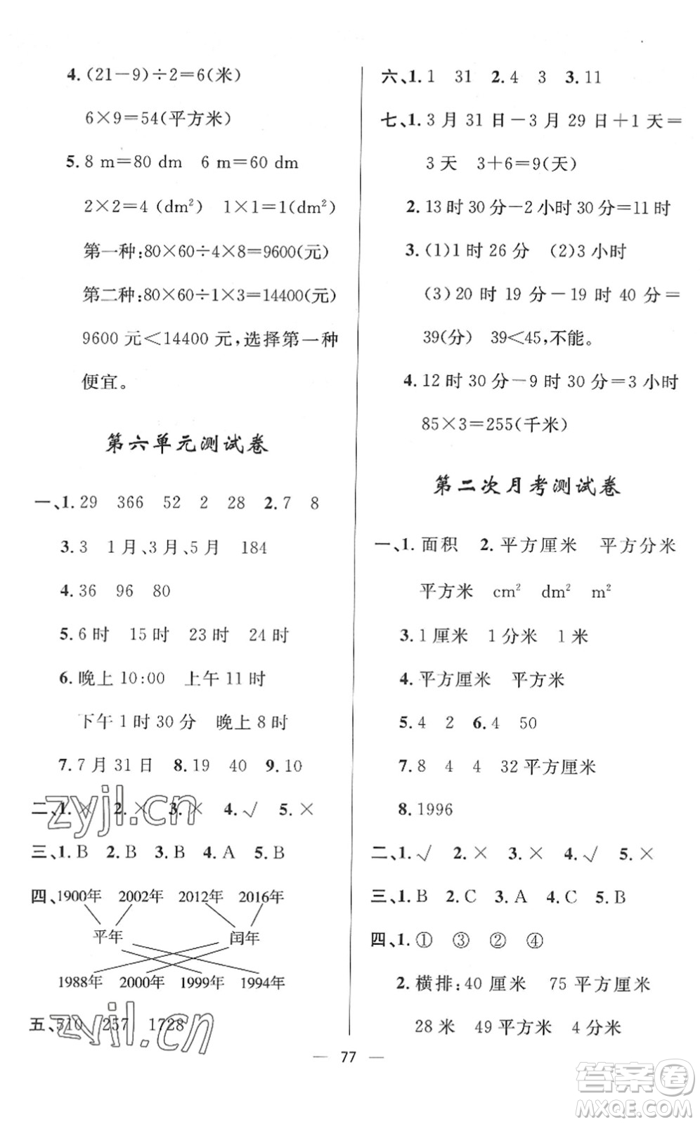 山東畫報(bào)出版社2022一課三練單元測(cè)試三年級(jí)數(shù)學(xué)下冊(cè)RJ人教版答案