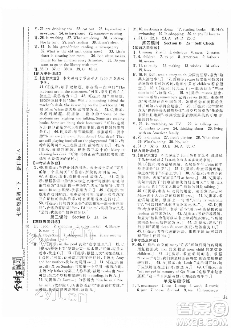 吉林人民出版社2022全科王同步課時(shí)練習(xí)英語(yǔ)七年級(jí)下冊(cè)新目標(biāo)人教版答案