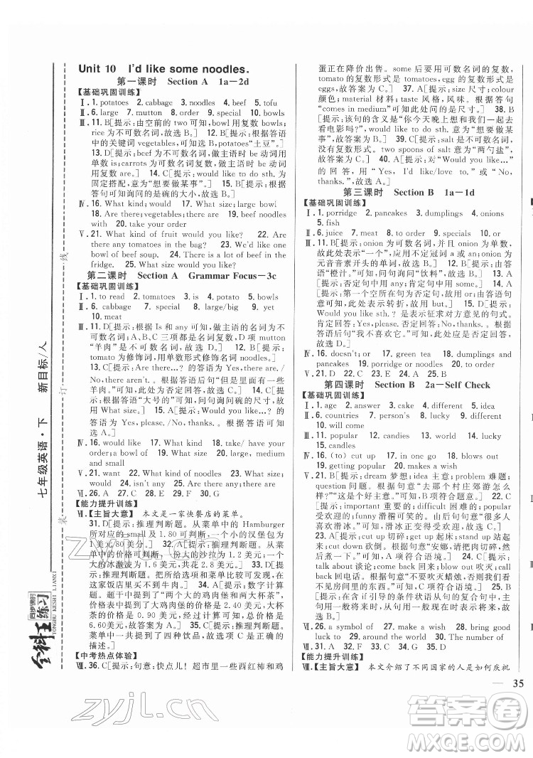 吉林人民出版社2022全科王同步課時(shí)練習(xí)英語(yǔ)七年級(jí)下冊(cè)新目標(biāo)人教版答案