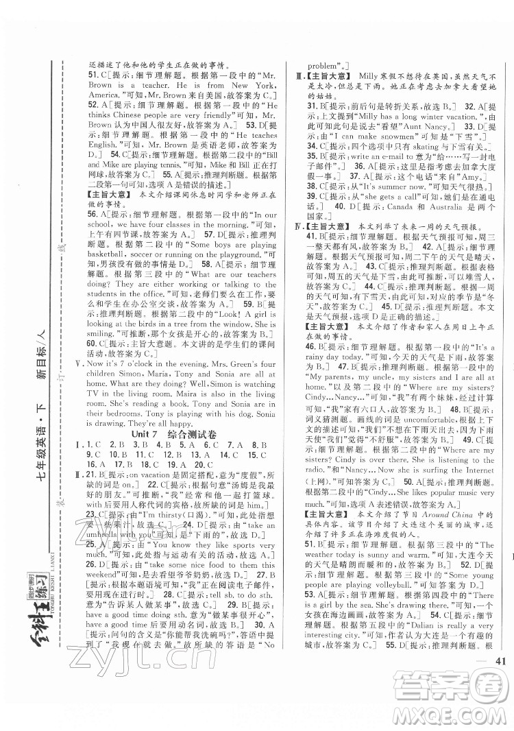 吉林人民出版社2022全科王同步課時(shí)練習(xí)英語(yǔ)七年級(jí)下冊(cè)新目標(biāo)人教版答案